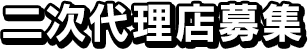 二次代理店募集