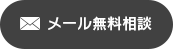 メール無料相談