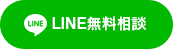 LINE無料相談