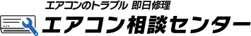 エアコン相談センター