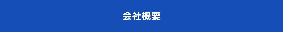 会社概要