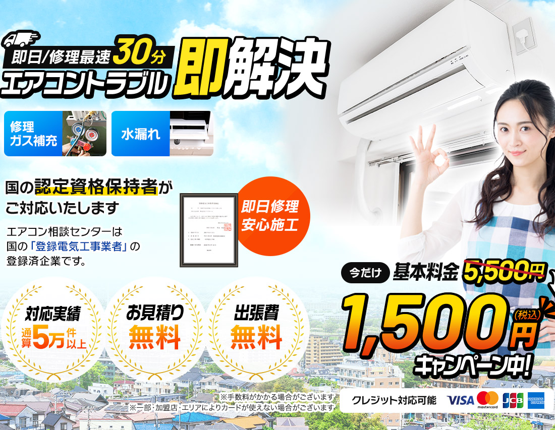 即日/修理最速30分 エアコントラブル即解決 修理/ガス補充・水漏れ・取付・取外し 基本料金5,500円が今なら!1,500円(税込)になるキャンペーン中!