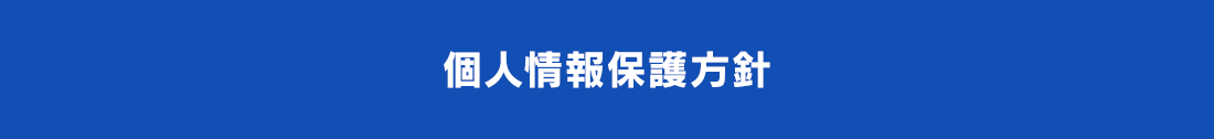プライバシーポリシー