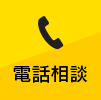 お見積・出張費 無料！｜受付時間9:00～21:00 044-750-8817